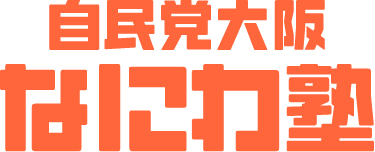 自民党大阪なにわ塾