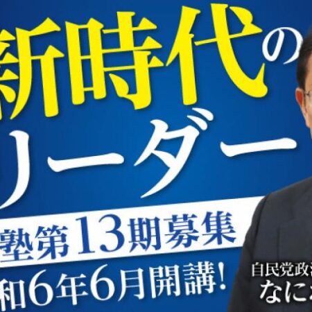 新時代のリーダー求む 自民党大阪　なにわ塾13期募集 令和6年6月開講！